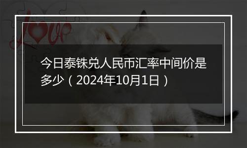 今日泰铢兑人民币汇率中间价是多少（2024年10月1日）