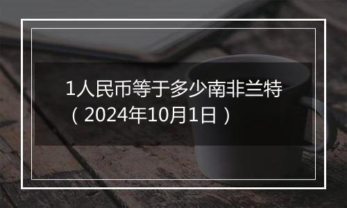 1人民币等于多少南非兰特（2024年10月1日）