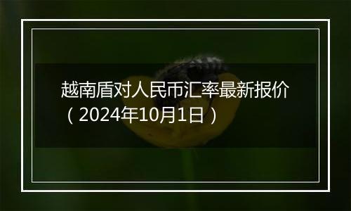 越南盾对人民币汇率最新报价（2024年10月1日）