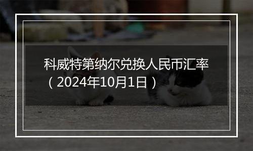 科威特第纳尔兑换人民币汇率（2024年10月1日）