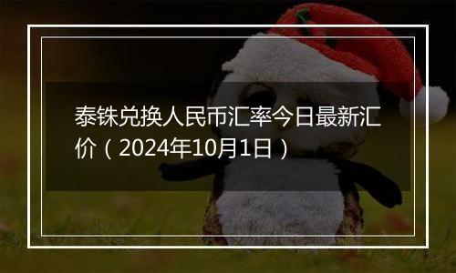 泰铢兑换人民币汇率今日最新汇价（2024年10月1日）