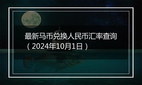 最新马币兑换人民币汇率查询（2024年10月1日）