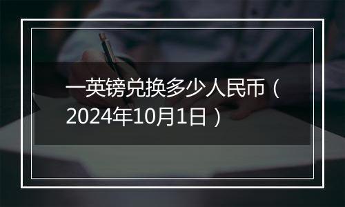 一英镑兑换多少人民币（2024年10月1日）