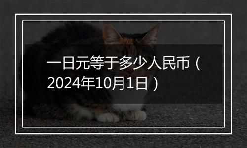 一日元等于多少人民币（2024年10月1日）