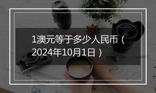 1澳元等于多少人民币（2024年10月1日）