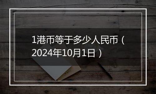 1港币等于多少人民币（2024年10月1日）