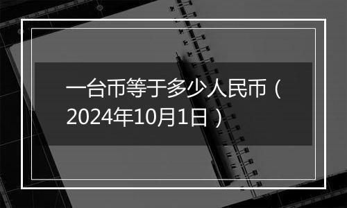 一台币等于多少人民币（2024年10月1日）