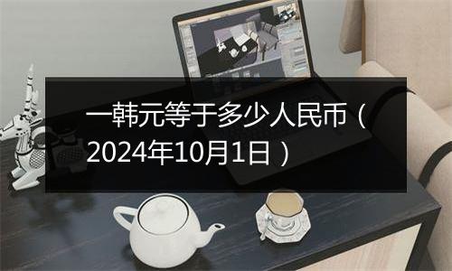 一韩元等于多少人民币（2024年10月1日）