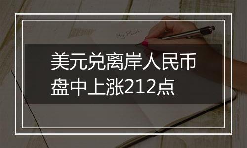 美元兑离岸人民币盘中上涨212点