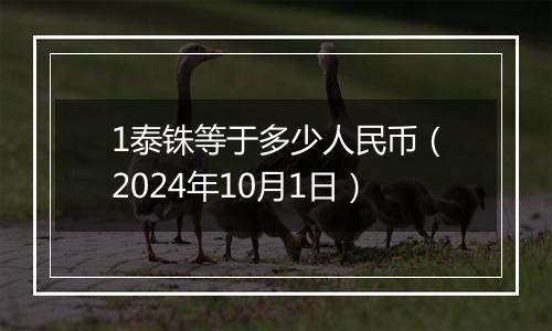 1泰铢等于多少人民币（2024年10月1日）