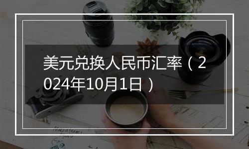 美元兑换人民币汇率（2024年10月1日）