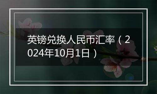 英镑兑换人民币汇率（2024年10月1日）