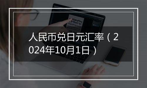 人民币兑日元汇率（2024年10月1日）