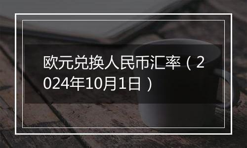 欧元兑换人民币汇率（2024年10月1日）