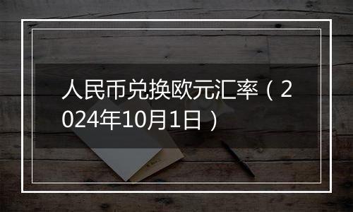 人民币兑换欧元汇率（2024年10月1日）