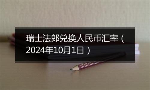 瑞士法郎兑换人民币汇率（2024年10月1日）