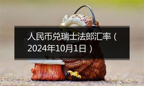 人民币兑瑞士法郎汇率（2024年10月1日）