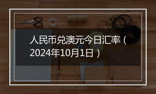 人民币兑澳元今日汇率（2024年10月1日）