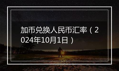 加币兑换人民币汇率（2024年10月1日）