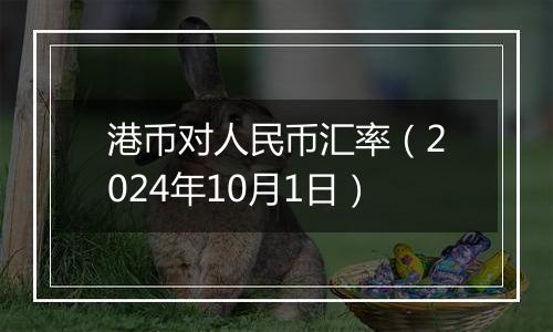 港币对人民币汇率（2024年10月1日）