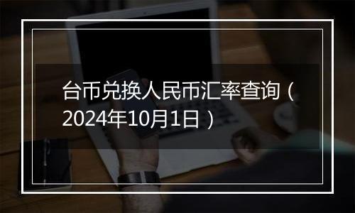 台币兑换人民币汇率查询（2024年10月1日）