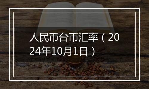 人民币台币汇率（2024年10月1日）