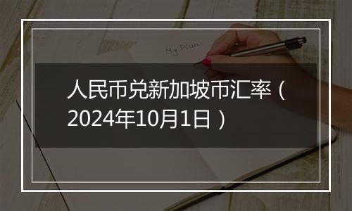 人民币兑新加坡币汇率（2024年10月1日）