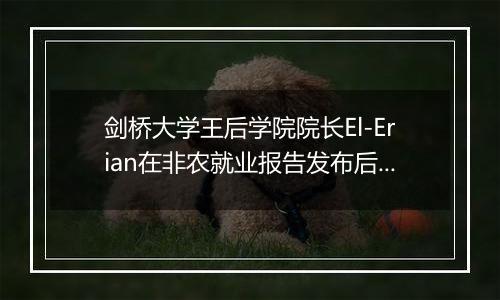 剑桥大学王后学院院长El-Erian在非农就业报告发布后警告美联储：通胀没有消亡