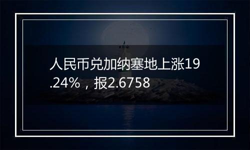 人民币兑加纳塞地上涨19.24%，报2.6758