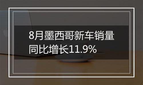 8月墨西哥新车销量同比增长11.9%