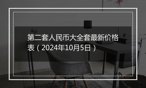 第二套人民币大全套最新价格表（2024年10月5日）