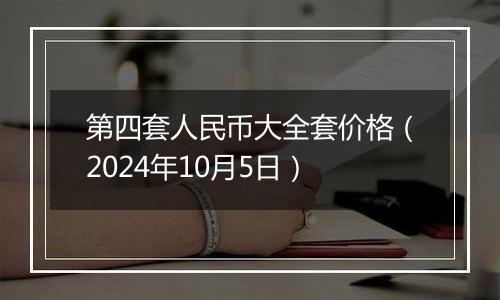 第四套人民币大全套价格（2024年10月5日）