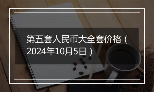 第五套人民币大全套价格（2024年10月5日）