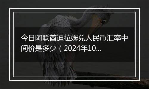 今日阿联酋迪拉姆兑人民币汇率中间价是多少（2024年10月5日）