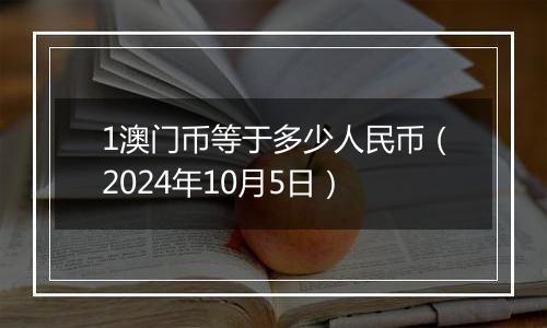 1澳门币等于多少人民币（2024年10月5日）