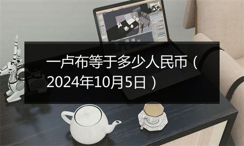 一卢布等于多少人民币（2024年10月5日）