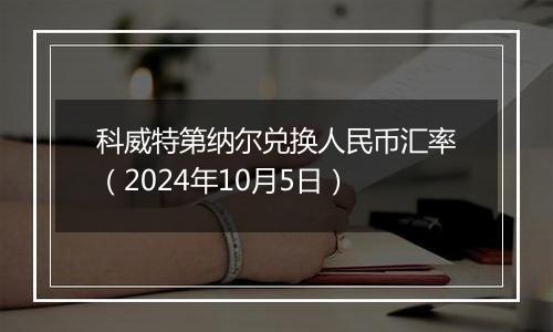 科威特第纳尔兑换人民币汇率（2024年10月5日）