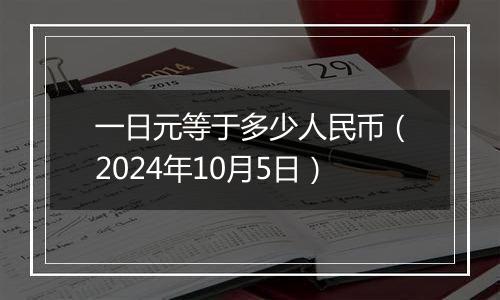 一日元等于多少人民币（2024年10月5日）