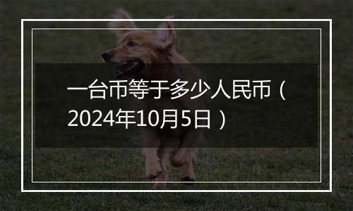 一台币等于多少人民币（2024年10月5日）