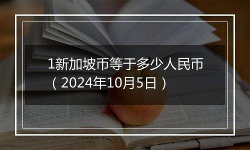 1新加坡币等于多少人民币（2024年10月5日）