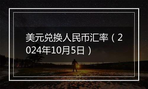 美元兑换人民币汇率（2024年10月5日）