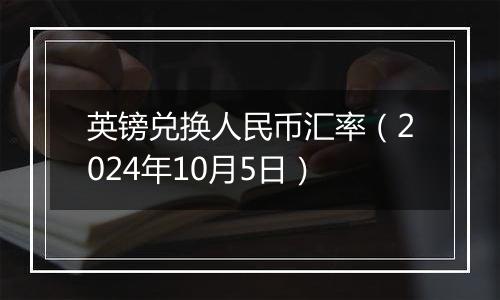 英镑兑换人民币汇率（2024年10月5日）