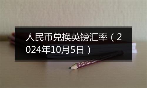 人民币兑换英镑汇率（2024年10月5日）