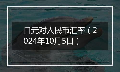 日元对人民币汇率（2024年10月5日）