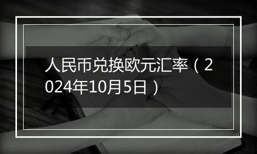 人民币兑换欧元汇率（2024年10月5日）