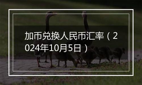 加币兑换人民币汇率（2024年10月5日）