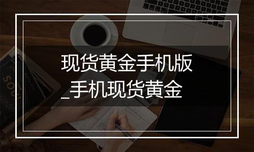 现货黄金手机版_手机现货黄金