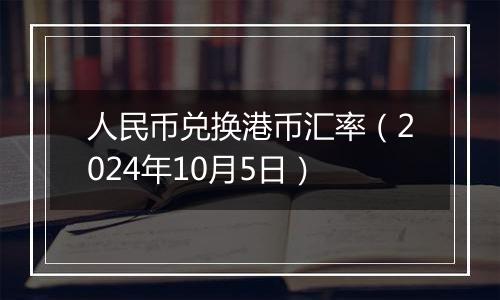 人民币兑换港币汇率（2024年10月5日）