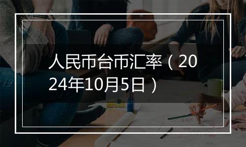 人民币台币汇率（2024年10月5日）