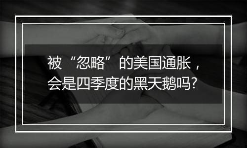 被“忽略”的美国通胀，会是四季度的黑天鹅吗?